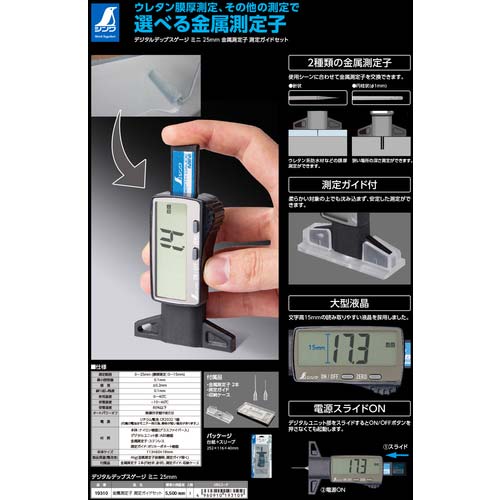 シンワ デジタルデップスゲージ ミニ 25mm 金属測定子 測定ガイドセット 19310