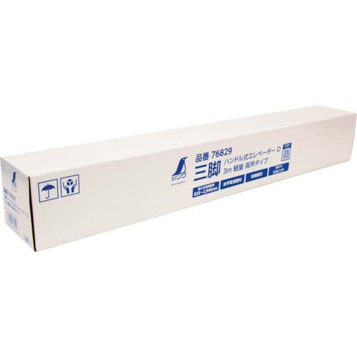 シンワ 三脚 ハンドル式エレベーター D 3m 軽量 高所タイプ 76829