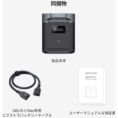 EcoFlow ポータブル電源 DELTA2Max 専用エクストラバッテリー EFDELTA2MAXEB