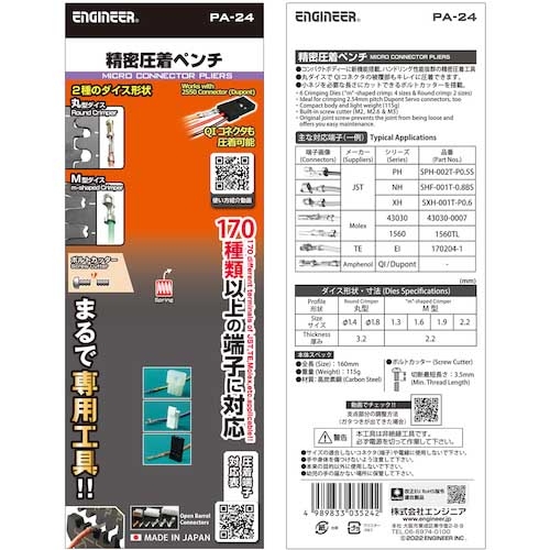 ENGINEER 精密圧着ペンチ PA-24