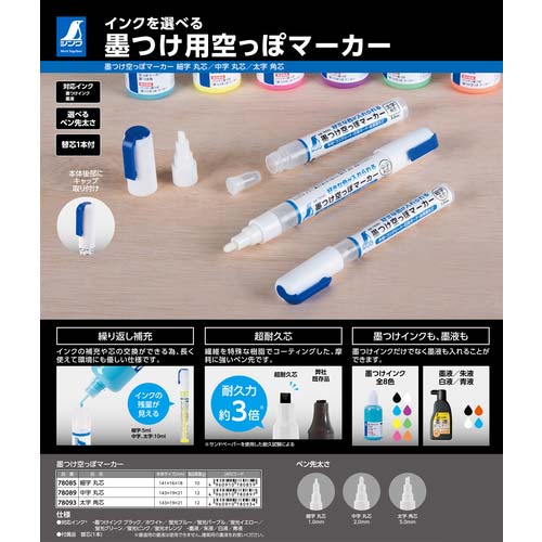 シンワ 墨つけ空っぽマーカー 細字 丸芯 78085