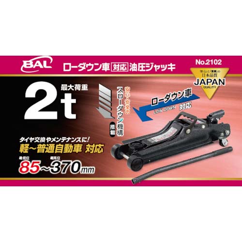 BAL ローダウン車対応油圧ジャッキ2t 2102