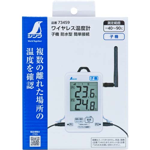 シンワ ワイヤレス温度計 最高・最低 防水型 簡単接続 子機 73459