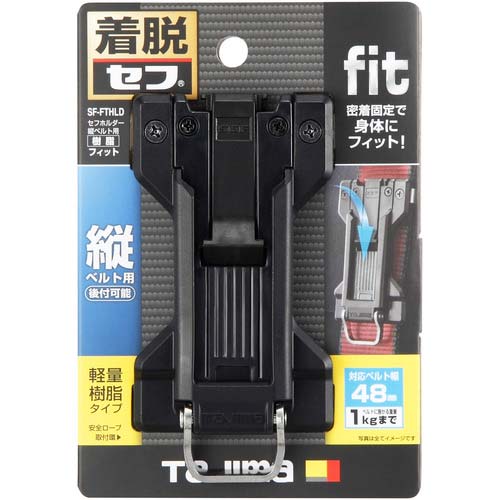 タジマ セフホルダー縦ベルト用 樹脂 フィット SF-FTHLDの通販｜現場市場