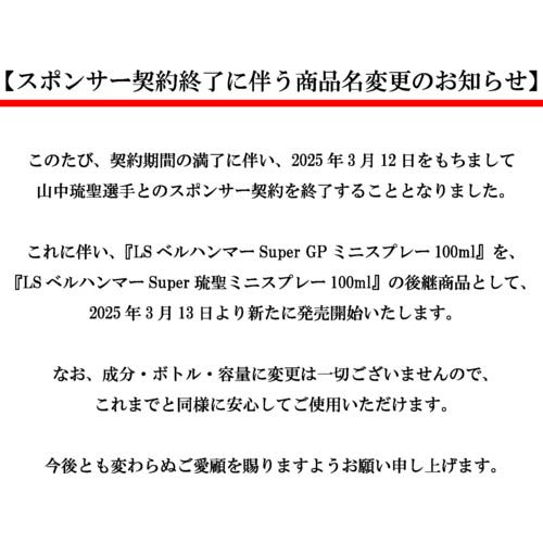 ベルハンマー LSベルハンマーSuperGP 100ml ミニスプレー LSGP19