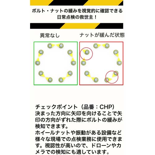 チェックポイント ボルト緩みインジケーター 対辺寸法17mm(100個入り) CPY-17