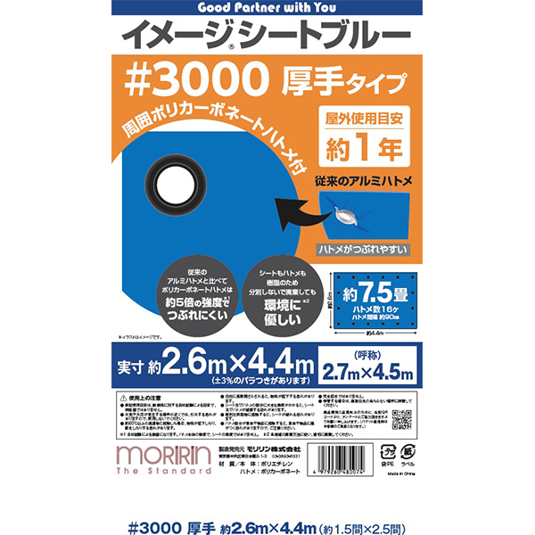モリリン #3000 ブルーシート(イメージシート)2.7×4.5m 8枚入 30P2745