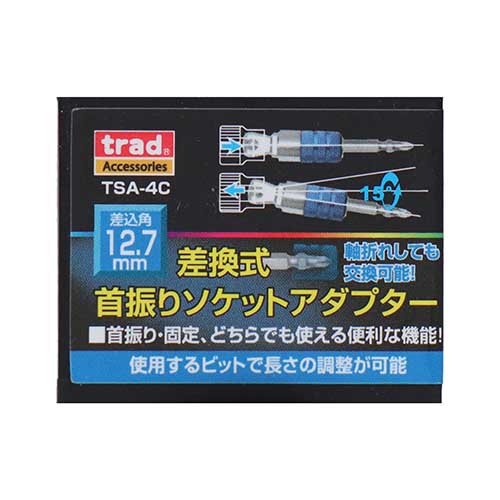 trad 差替式首振りソケットアダプター 12.7mm TSA-4C