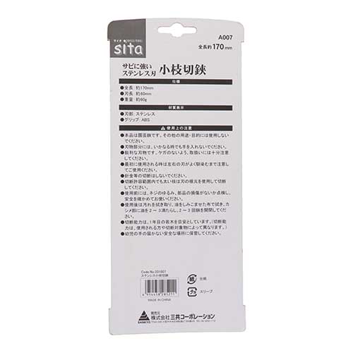 sita サビに強いステンレス刃小枝切鋏ギザ刃 A007