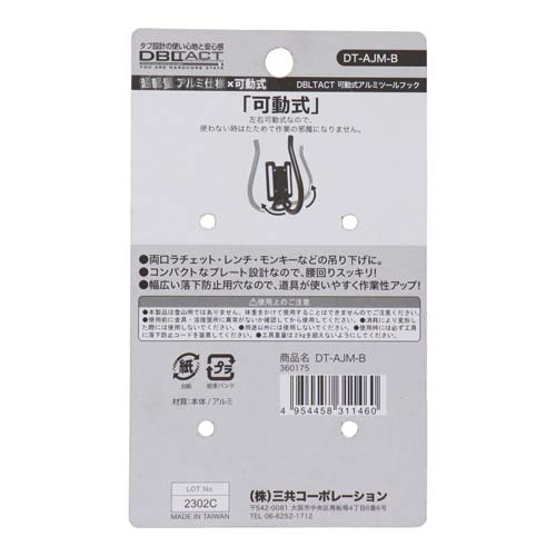 DBLTACT 軽量可動式アルミツールフック マットブラック DT-AJM-B