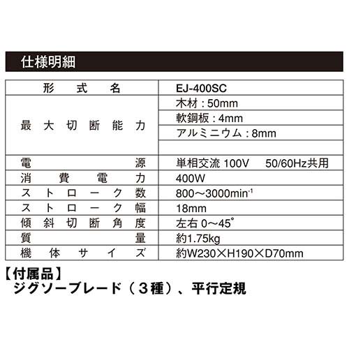 E-Value ジグソー EJ-400SC