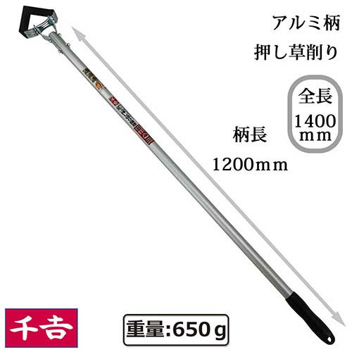 千吉 アルミ柄押し草削り 1400mm