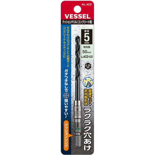 VESSEL クッションドリルコンクリート用ACD 5.0mm ACD-5.0