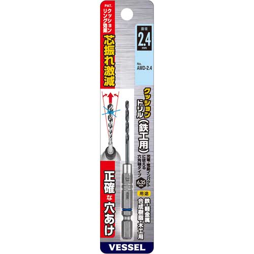VESSEL クッションドリル鉄工用AMD 2.4mm AMD-2.4