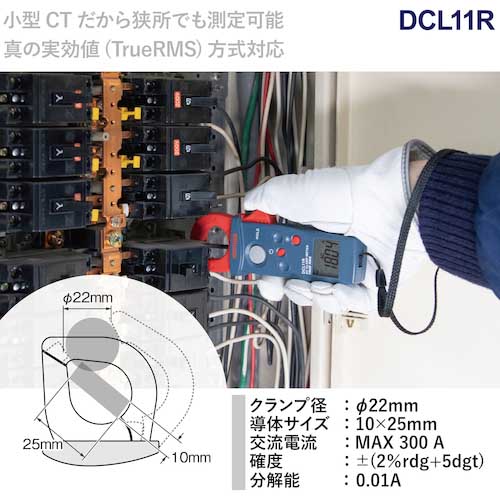 SANWA 真の実効値対応AC専用ミニクランプメータ DCL11R