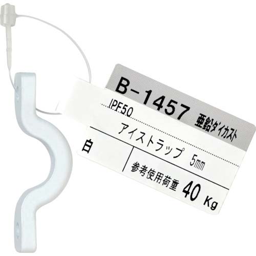 ニッサチェイン ダイカストアイストラップ 5mm 白 B-1457