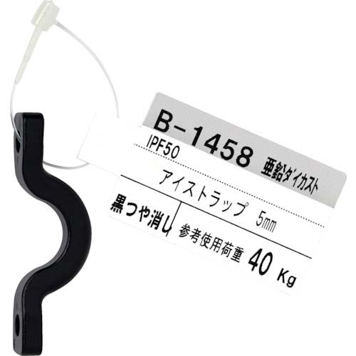 ニッサチェイン ダイカストアイストラップ 5mm 黒つや消し B-1458