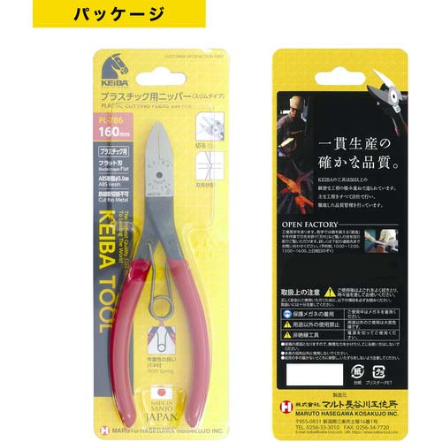 KEIBA プラスチック用ニッパー スリムタイプ(刃先形状フラット) 160 PL-786