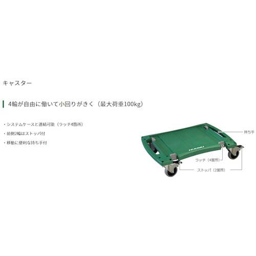 HiKOKI キャスター システムケース用 00402660