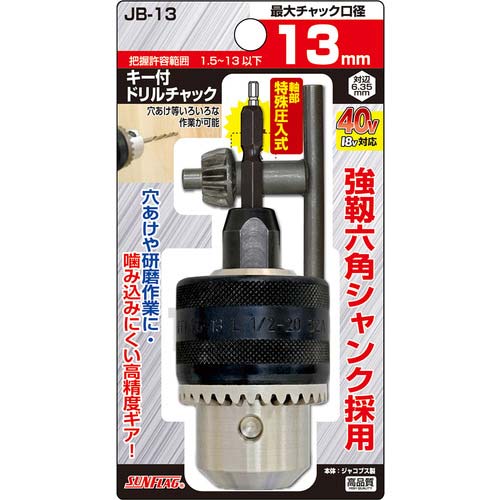 サンフラッグ ドリルチャック 1.5-13mm JB-13