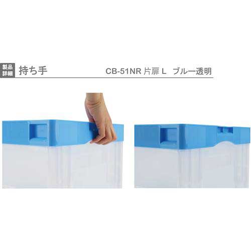 RISU CB型折りたたみコンテナー(長側片側面開閉タイプ) 593111 CB-51NRカタトビラLブルー/トウメイ CB51NR-TL-B/C
