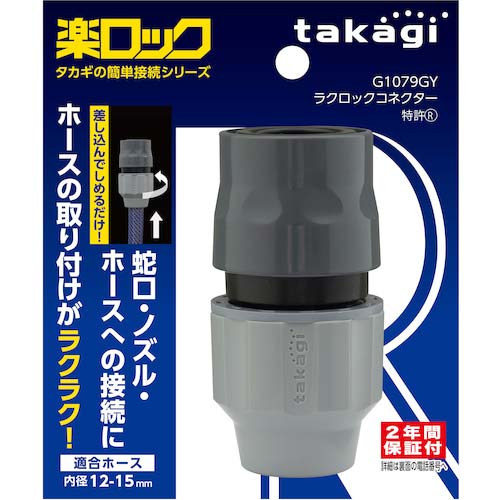 タカギ ラクロックコネクター G1079GYの通販｜現場市場