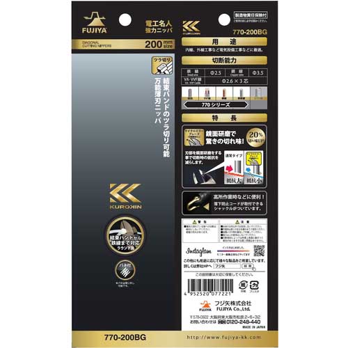 フジ矢 電工名人強力ニッパ(ラウンド刃・黒金) 770-200BG