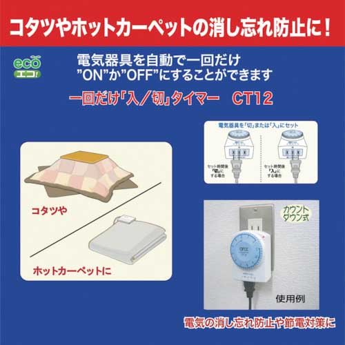 【廃番】リーベックス 一回だけ「入/切」タイマー CT12