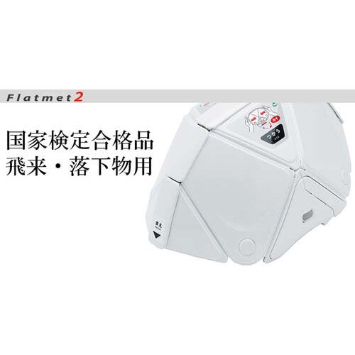 ミドリ安全 防災用折りたたみヘルメット フラットメット2 TSC-10N ホワイト TSC-10N-W