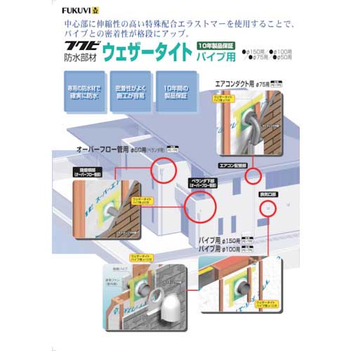 FUKUVI 防水部材 ウェザータイト2パイプ用 100Φ用(1袋2個入り) WTP100H