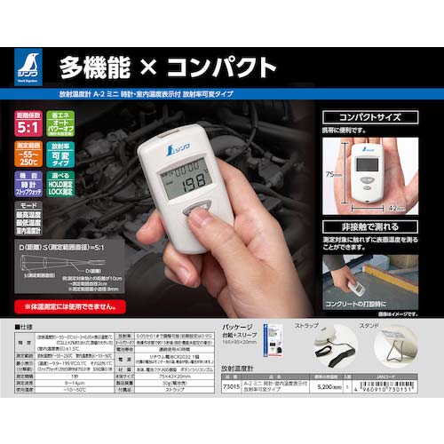 シンワ 放射温度計 A-2 ミニ 時計・室内温度表示付 放射率可変タイプ 73015