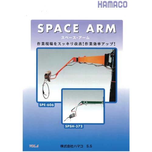 HAMACO スペースアーム手動式 SPH-406