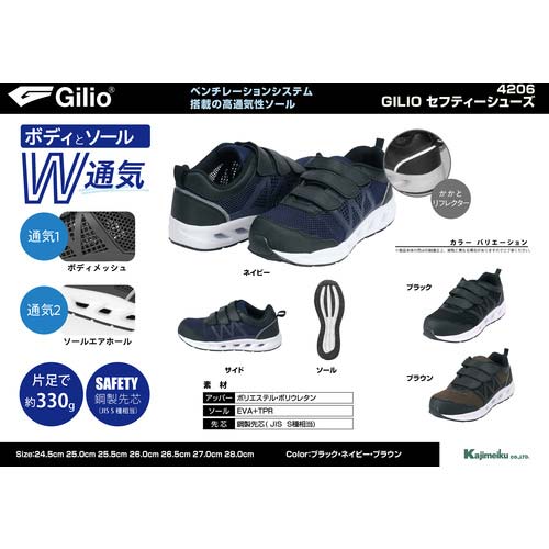 カジメイク 作業靴 4206 GILIOセーフティシューズ ブラック 27.0 4206-91-27.0