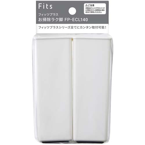 TENMA フィッツプラス専用 お掃除ラク脚 FP-ECL140