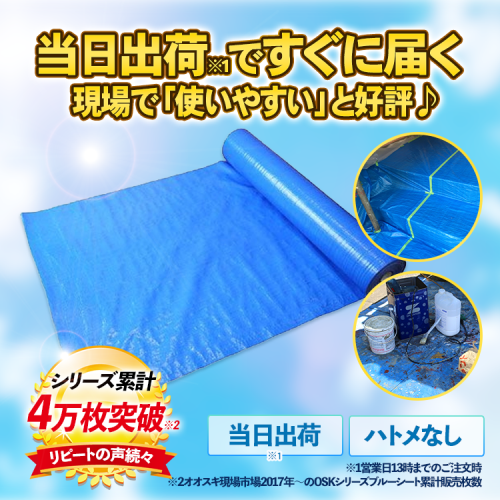 【廃番】現場市場 ブルーシート 原反 #4000 900w×20m OSK-BS40-920