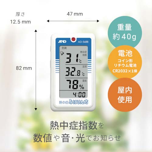 A&D 熱中症指数モニター 熱中症みはりん坊 AD5688