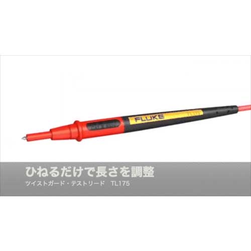 FLUKE ツイストガード・テストリード・セット TL175