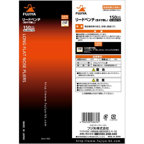 フジ矢 リードペンチ 150mm 360A-150