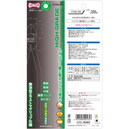 Victor ハイグレード ハイパワー偏心電工ニッパ(薄刃)(エラストマーG) 371HG-200