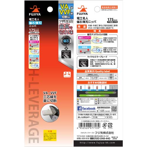 フジ矢 電工名人偏芯薄刃ニッパ 175mm 7700N-175