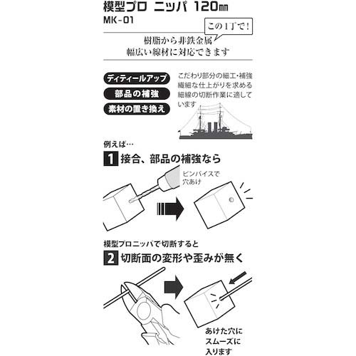 スリーピークス ニッパ(プラスチック用) 模型プロ(バネ付) 121mm MK-01