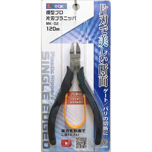 スリーピークス 模型プロ 片刃プラニッパ(バネ付) 120mm MK-02