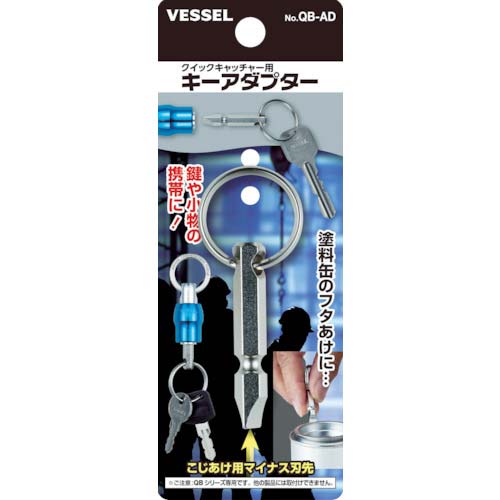 VESSEL クイックキャッチャー用キーアダプター QB‐AD QB-AD