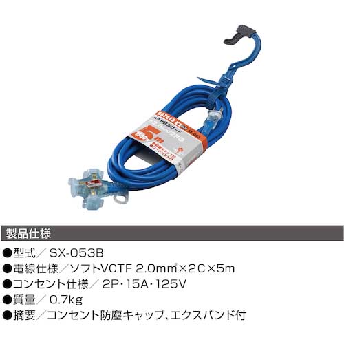 ハタヤ 2P延長コード 5m ブルー SX-053-B