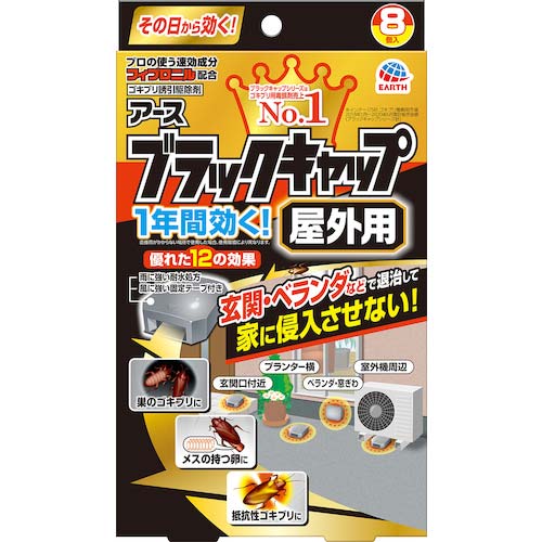 アース ブラックキャップ 屋外用 207913