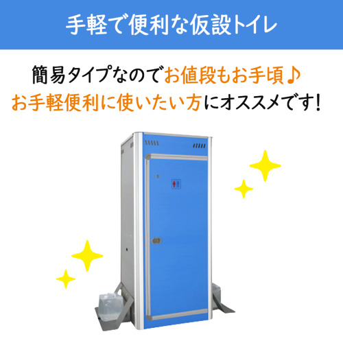 アクト石原 簡易仮設ボックス(トイレ) FOT-003-B