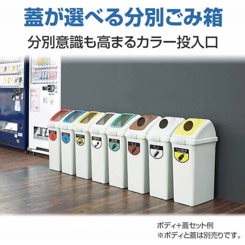 コンドル 屋内用屑入れ リサイクルトラッシュECO-70用 平蓋 アイボリー YW-134L-OP4