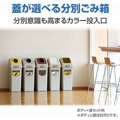 コンドル 屋内用屑入れ リサイクルトラッシュECO-90 ボディのみ アイボリー YW-135L-PC