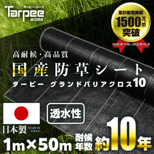 萩原 ターピー グランドバリアクロス-10(防草用シート) (透水性) 1.0m×50m GBC10(T)1050