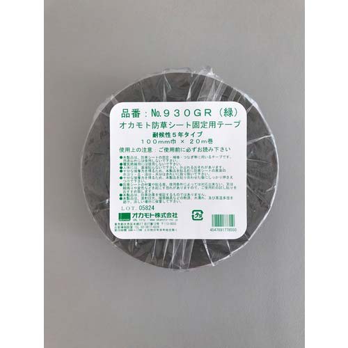 okamoto 防草シート固定用テープ 緑100×20 930GRの通販｜現場市場